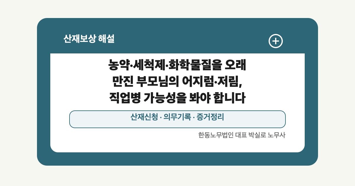 [산재] 농약·세척제·화학물질을 오래 만진 부모님의 어지럼·저림, 직업병 가능성을 봐야 합니다