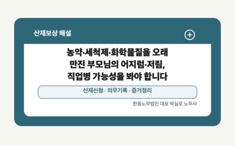 광주 전남 산재보상 글 대표 이미지 - 농약·세척제·화학물질을 오래 만진 부모님의 어지럼·저림, 직업병 가능성을 봐야 합니다 상담 준비자료 안내