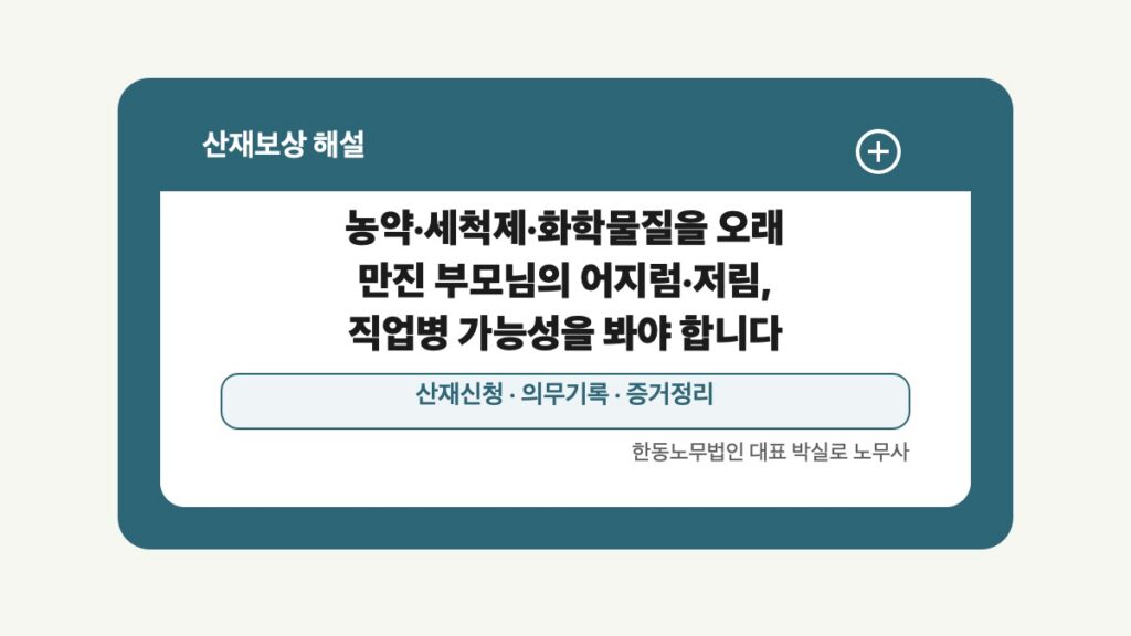 광주 전남 산재보상 글 대표 이미지 - 농약·세척제·화학물질을 오래 만진 부모님의 어지럼·저림, 직업병 가능성을 봐야 합니다 상담 준비자료 안내