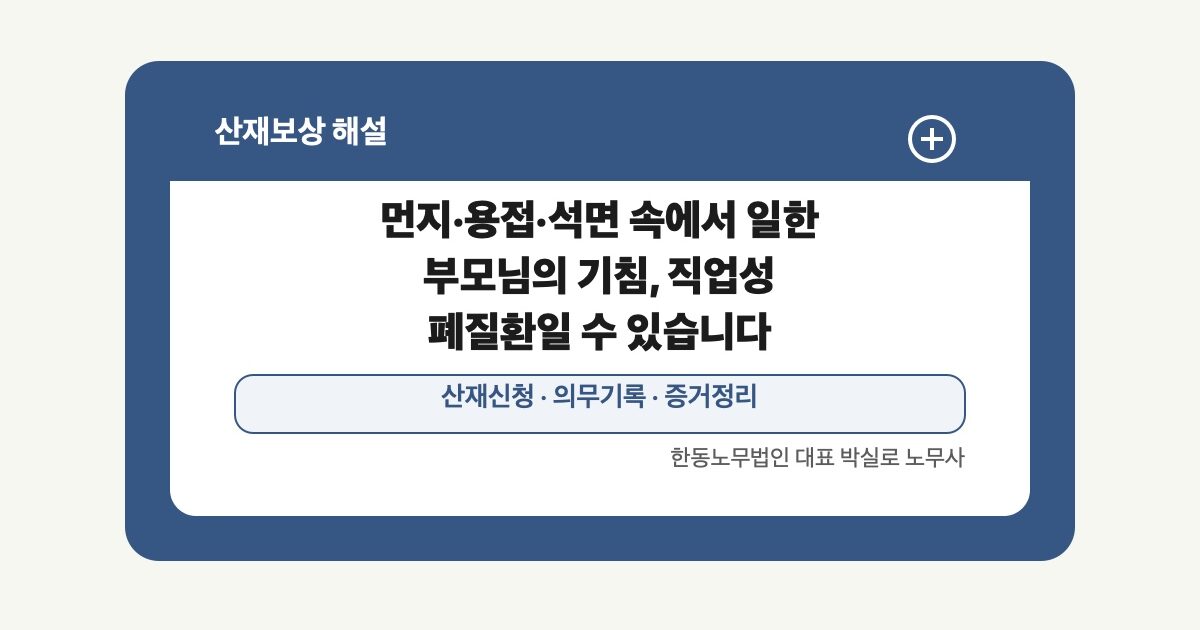 [산재] 먼지·용접·석면 속에서 일한 부모님의 기침, 직업성 폐질환일 수 있습니다