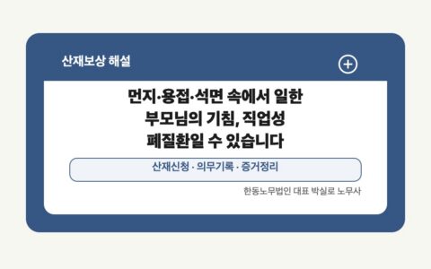 광주 전남 산재보상 글 대표 이미지 - 먼지·용접·석면 속에서 일한 부모님의 기침, 직업성 폐질환일 수 있습니다 상담 준비자료 안내