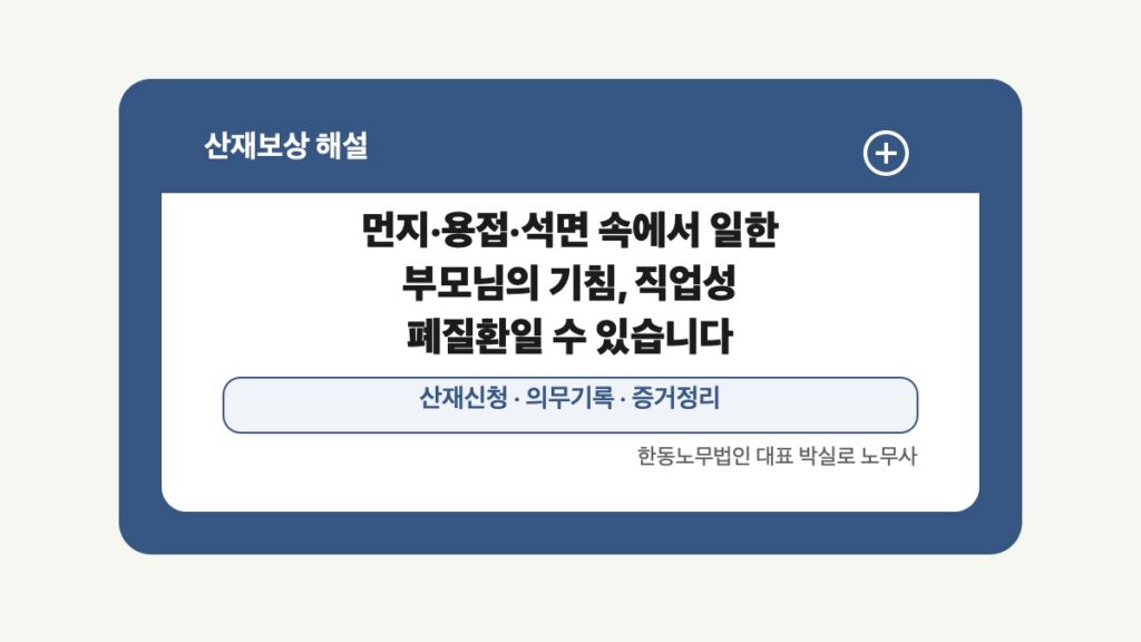 광주 전남 산재보상 글 대표 이미지 - 먼지·용접·석면 속에서 일한 부모님의 기침, 직업성 폐질환일 수 있습니다 상담 준비자료 안내