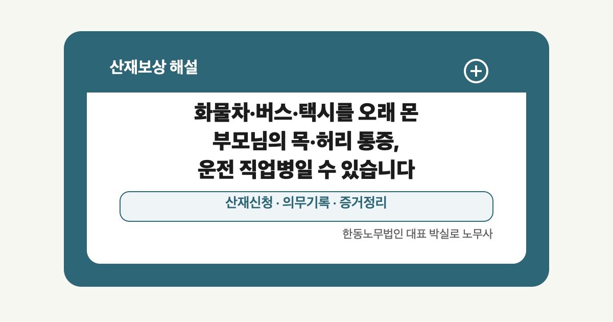 [산재] 화물차·버스·택시를 오래 몬 부모님의 목·허리 통증, 운전 직업병일 수 있습니다