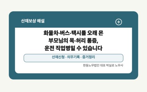 광주 전남 산재보상 글 대표 이미지 - 화물차·버스·택시를 오래 몬 부모님의 목·허리 통증, 운전 직업병일 수 있습니다 상담 준비자료 안내