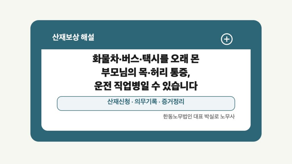 광주 전남 산재보상 글 대표 이미지 - 화물차·버스·택시를 오래 몬 부모님의 목·허리 통증, 운전 직업병일 수 있습니다 상담 준비자료 안내