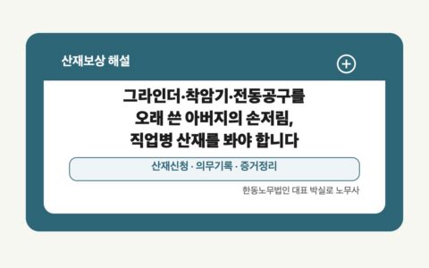 광주 전남 산재보상 글 대표 이미지 - 그라인더·착암기·전동공구를 오래 쓴 아버지의 손저림, 직업병 산재를 봐야 합니다 상담 준비자료 안내