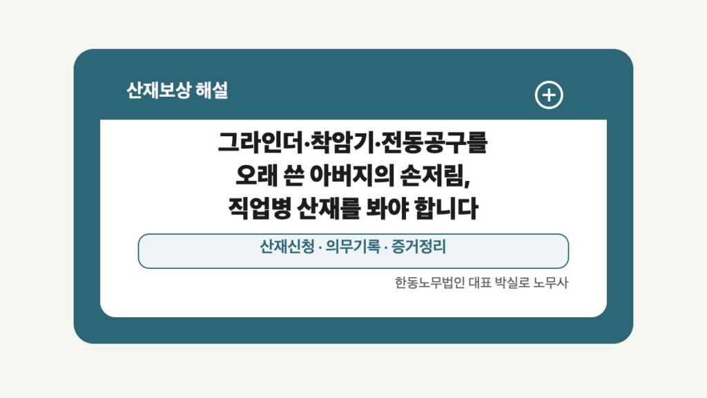 광주 전남 산재보상 글 대표 이미지 - 그라인더·착암기·전동공구를 오래 쓴 아버지의 손저림, 직업병 산재를 봐야 합니다 상담 준비자료 안내