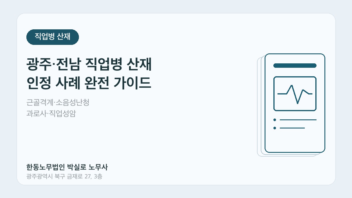 광주·전남 직업병 산재 완전 가이드 - 한동노무법인 박실로 노무사