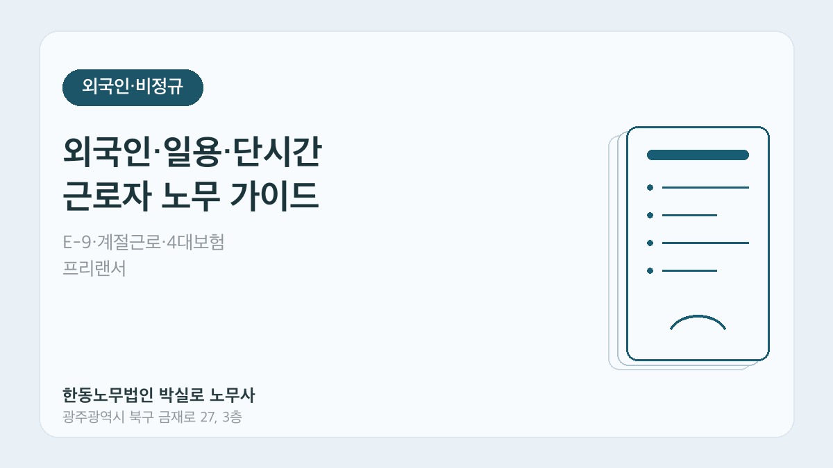 광주·전남 외국인·일용·단시간 근로자 노무 가이드 - 한동노무법인 박실로 노무사