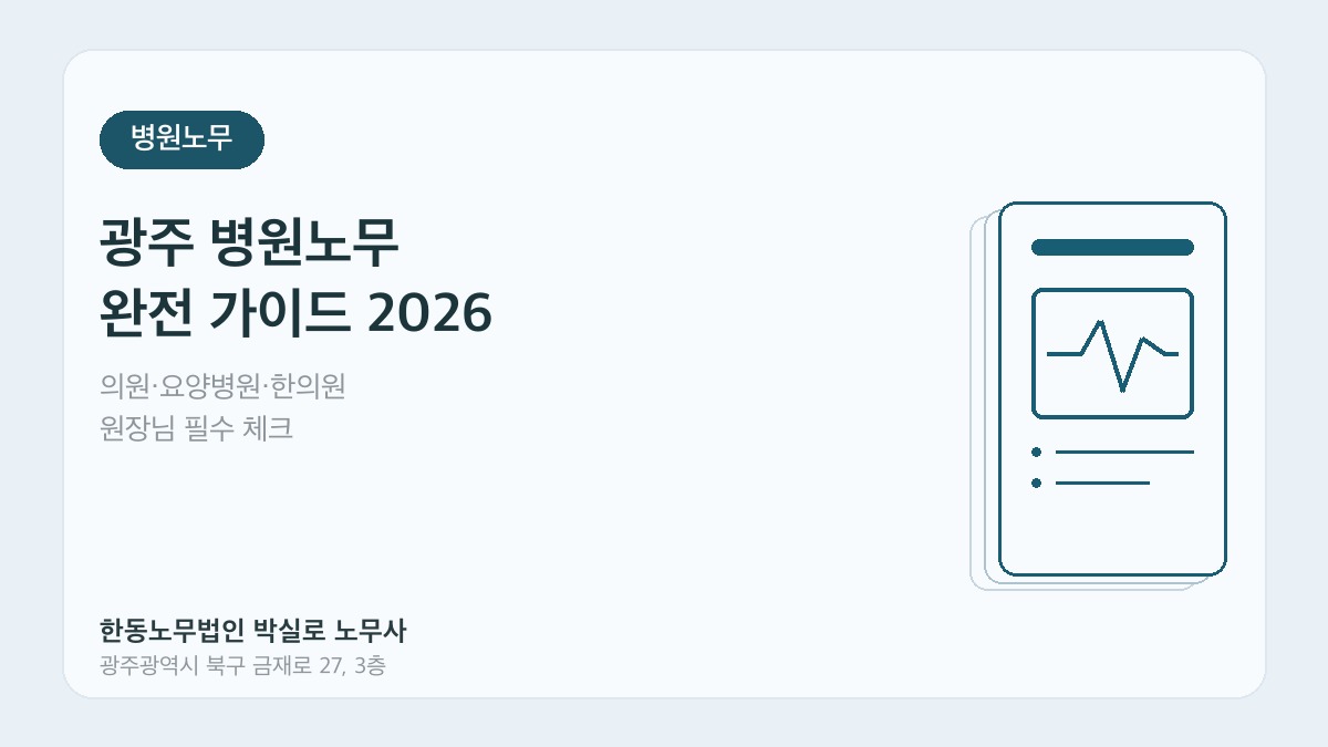 광주 병원노무 완전 가이드 - 한동노무법인 박실로 노무사