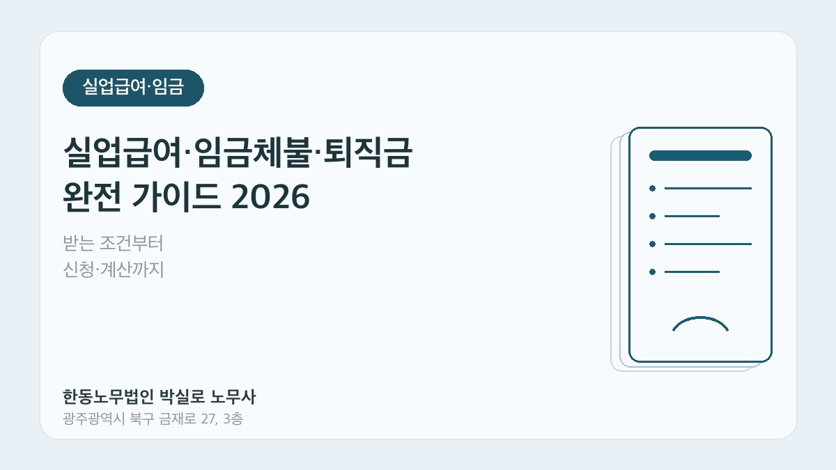 실업급여·임금체불·퇴직금 완전 가이드 - 한동노무법인 박실로 노무사