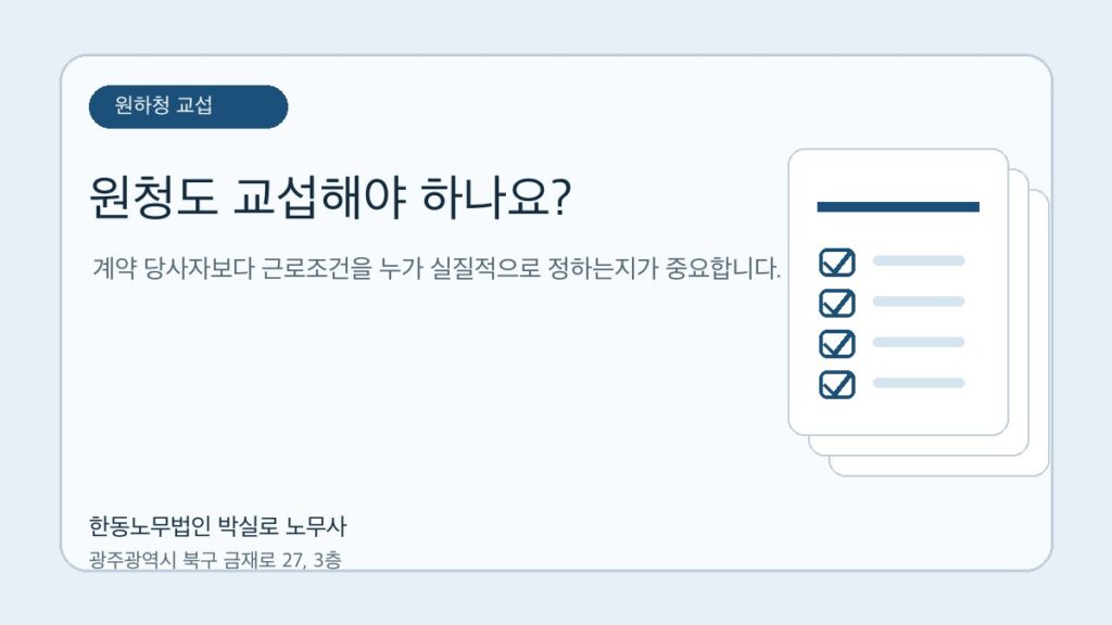 원청도 하청 노조와 교섭해야 하나요? 실질 지배 기준 정리 자료를 점검하는 한동노무법인 박실로 노무사 대표 이미지