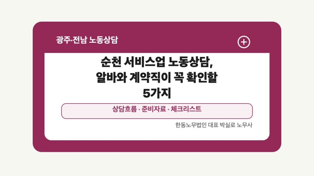 광주 전남 노동상담 글 대표 이미지 - 순천 서비스업 노동상담, 알바와 계약직이 꼭 확인할 5가지 상담 준비자료 안내