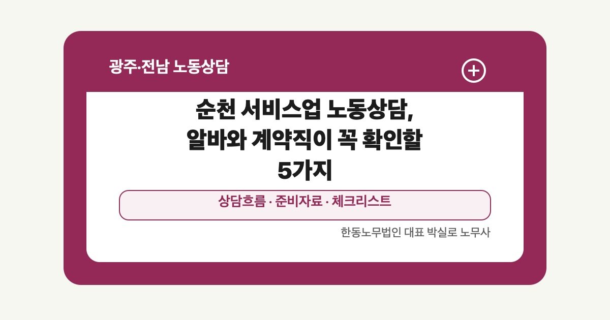 순천 서비스업 노동상담, 알바와 계약직이 꼭 확인할 5가지
