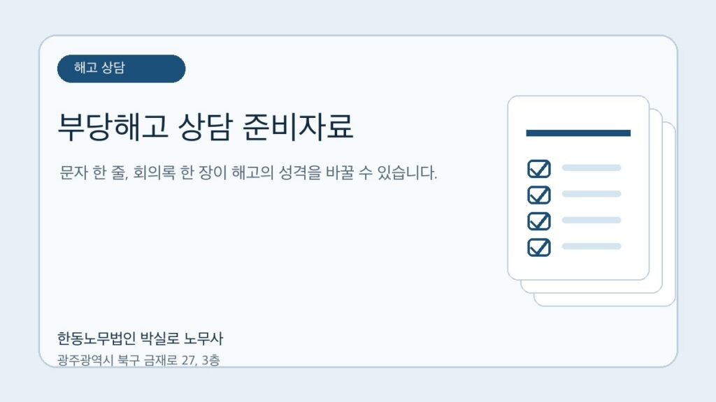 부당해고 상담 전 준비자료, 노무사는 무엇을 먼저 보나요? 자료를 점검하는 한동노무법인 박실로 노무사 대표 이미지