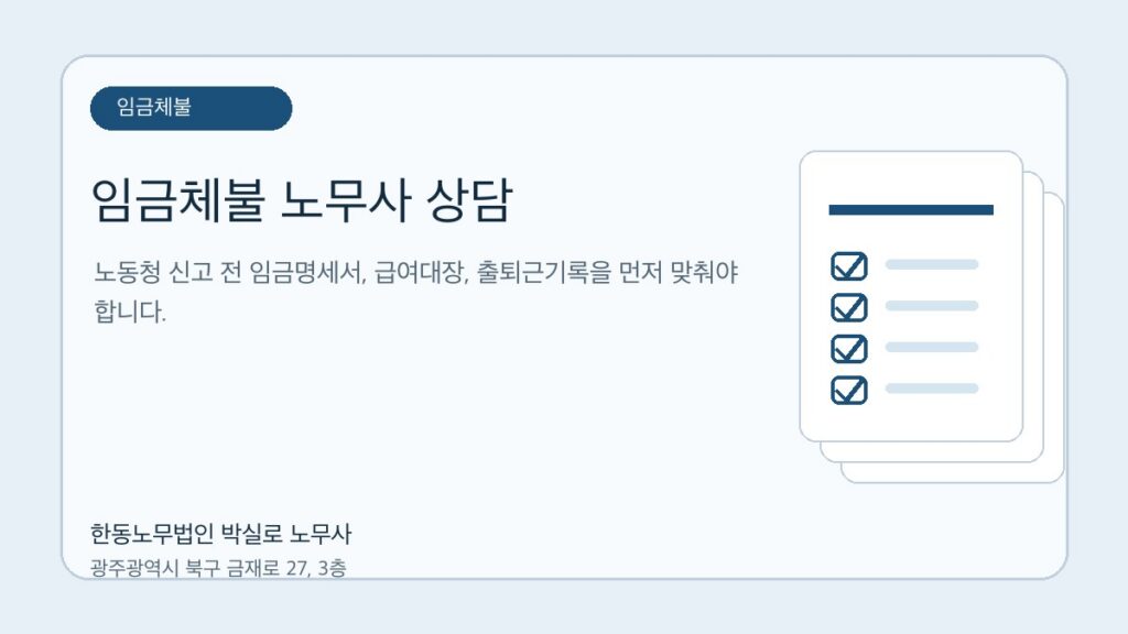 임금체불 노무사 상담, 누구에게 맡겨야 하나요? 광주·전남 기준 자료를 점검하는 한동노무법인 박실로 노무사 대표 이미지