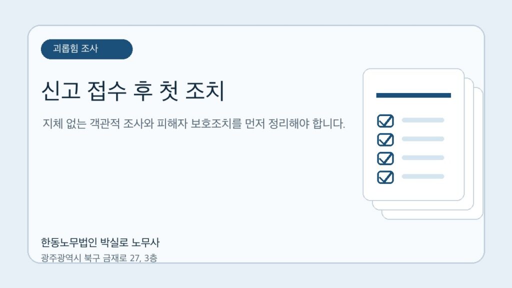 직장 내 괴롭힘 신고 접수 후 회사가 먼저 해야 할 일 자료를 점검하는 한동노무법인 박실로 노무사 대표 이미지