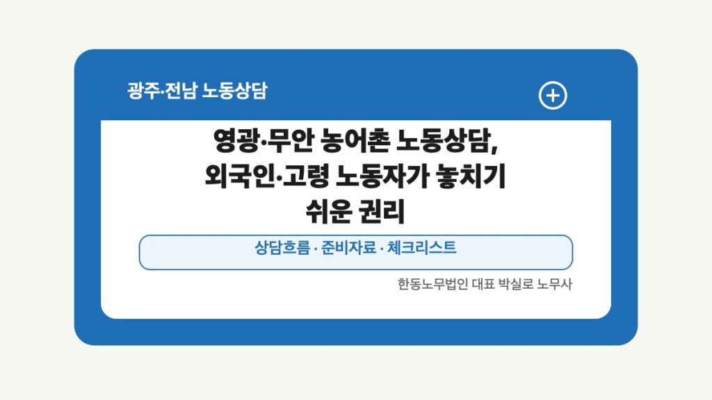 광주 전남 노동상담 글 대표 이미지 - 영광·무안 농어촌 노동상담, 외국인·고령 노동자가 놓치기 쉬운 권리 상담 준비자료 안내