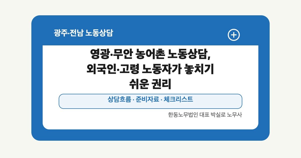 영광·무안 농어촌 노동상담, 외국인·고령 노동자가 놓치기 쉬운 권리