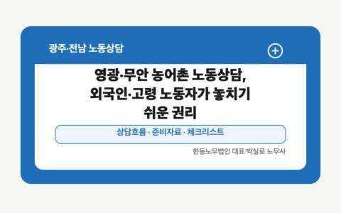 영광·무안 농어촌 노동상담, 외국인·고령 노동자가 놓치기 쉬운 권리