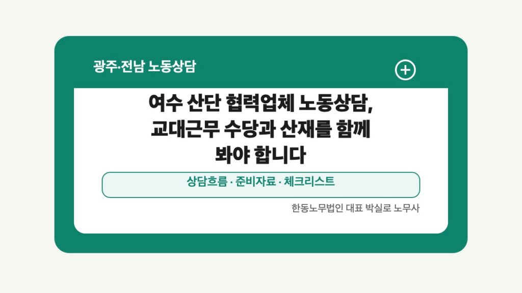 광주 전남 노동상담 글 대표 이미지 - 여수 산단 협력업체 노동상담, 교대근무 수당과 산재를 함께 봐야 합니다 상담 준비자료 안내