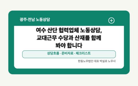 여수 산단 협력업체 노동상담, 교대근무 수당과 산재를 함께 봐야 합니다