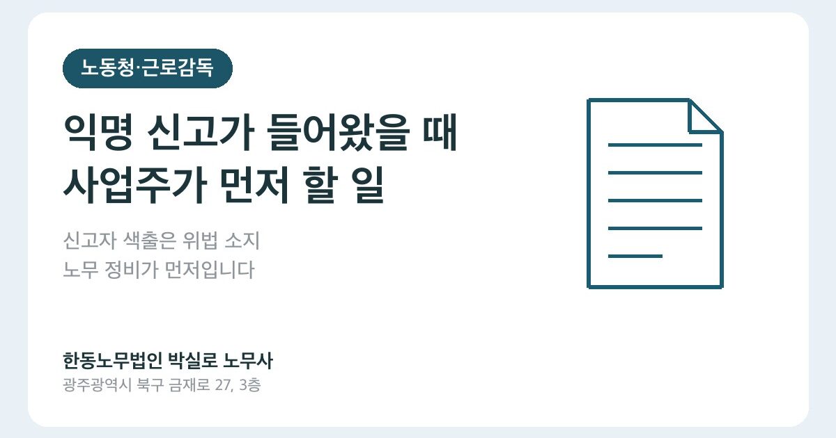 직원이 익명으로 신고한 것 같은데, 사업주는 어떻게 대응해야 하나요?