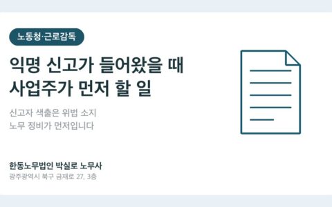 광주노무사 박실로 노무사 - 직원이 익명으로 신고한 것 같은데, 사업주는 어떻게 대응해야 하나요? 대표이미지