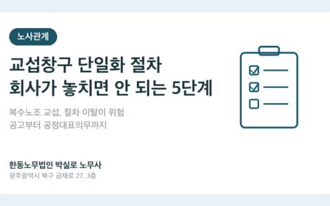 광주노무사 박실로 노무사 - 교섭창구 단일화 절차, 회사가 놓치면 안 되는 5단계 타임라인 대표이미지