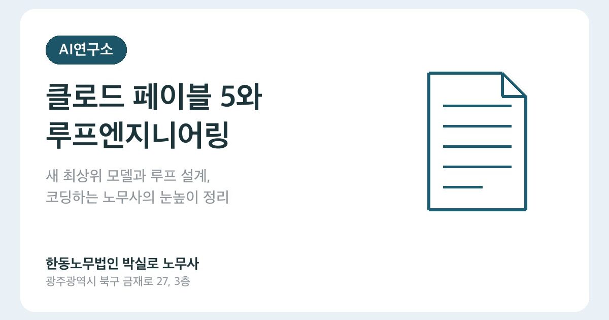 클로드 페이블 5와 루프엔지니어링, 2026년 6월 AI가 일하는 방식이 또 바뀌었습니다