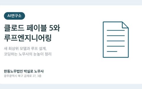 클로드 페이블 5와 루프엔지니어링, 2026년 6월 AI가 일하는 방식이 또 바뀌었습니다