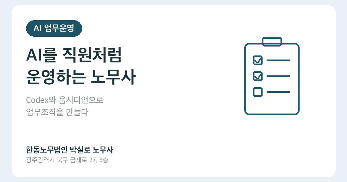 코딩하는 노무사는 AI를 직원처럼 운영합니다