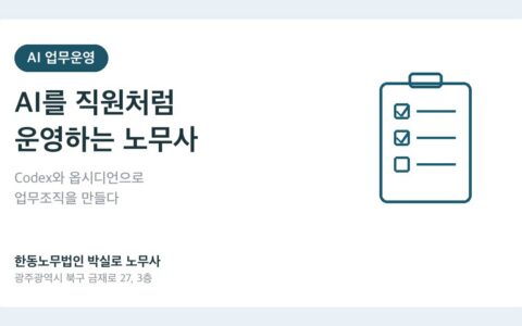 코딩하는 노무사는 AI를 직원처럼 운영합니다