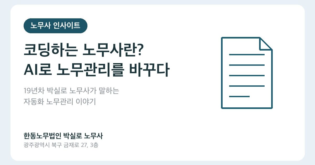 AI노무사와 코딩하는 노무사, 노동문서 검증은 어떻게 다를까요?