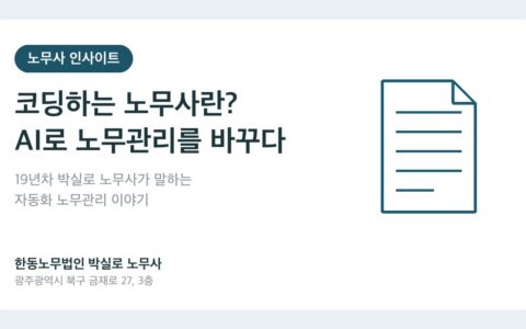 광주노무사 박실로 노무사 - 코딩하는 노무사란 대표이미지