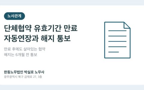 광주노무사 박실로 노무사 - 단체협약 유효기간 만료 후에도 조건이 살아있다? 자동연장과 해지 통보 실무 대표이미지