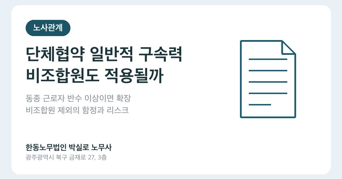단체협약 일반적 구속력, 비조합원 근로자에게도 적용되는 조건과 함정