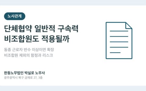 단체협약 일반적 구속력, 비조합원 근로자에게도 적용되는 조건과 함정