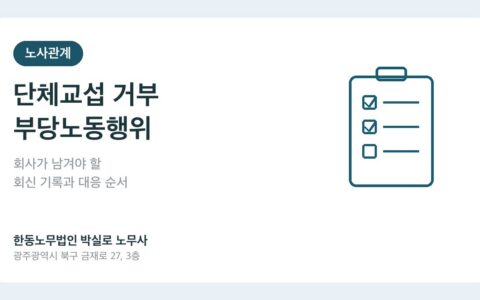 단체교섭 거부 부당노동행위 회사 회신 기록 한동노무법인 박실로 노무사 대표이미지