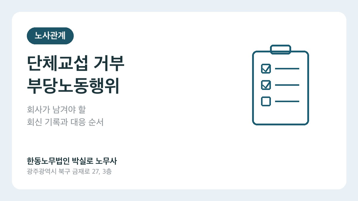 단체교섭 거부 부당노동행위 회사 회신 기록 한동노무법인 박실로 노무사 대표이미지