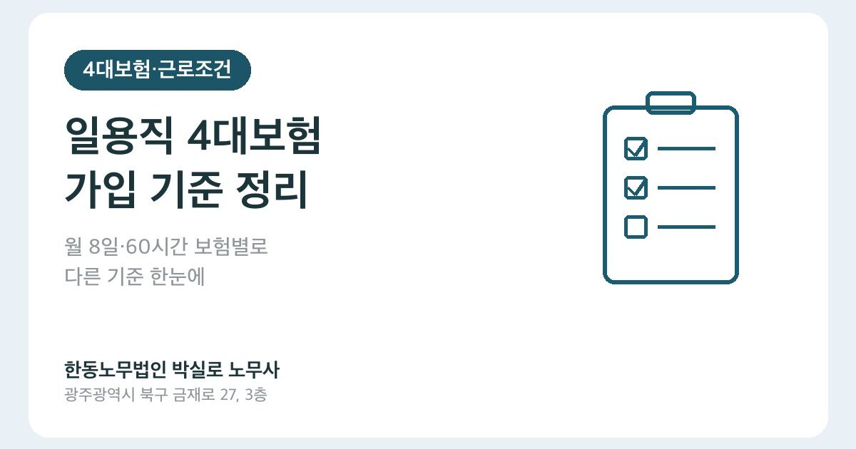 일용직 4대보험 가입 기준 — 월 8일·60시간 넘으면 어떻게 달라지나요?