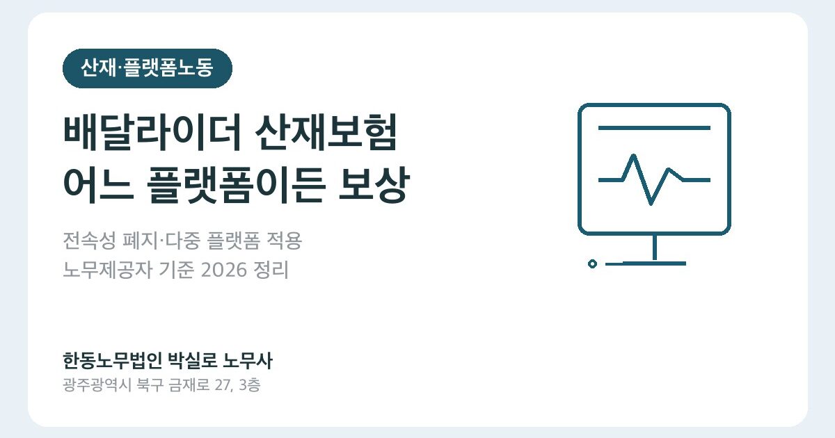 배달 중 사고, 산재 가능할까요? 배달라이더 산재보험 기준