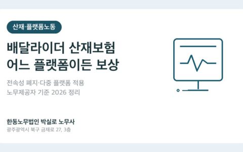 배달 중 사고, 산재 가능할까요? 배달라이더 산재보험 기준