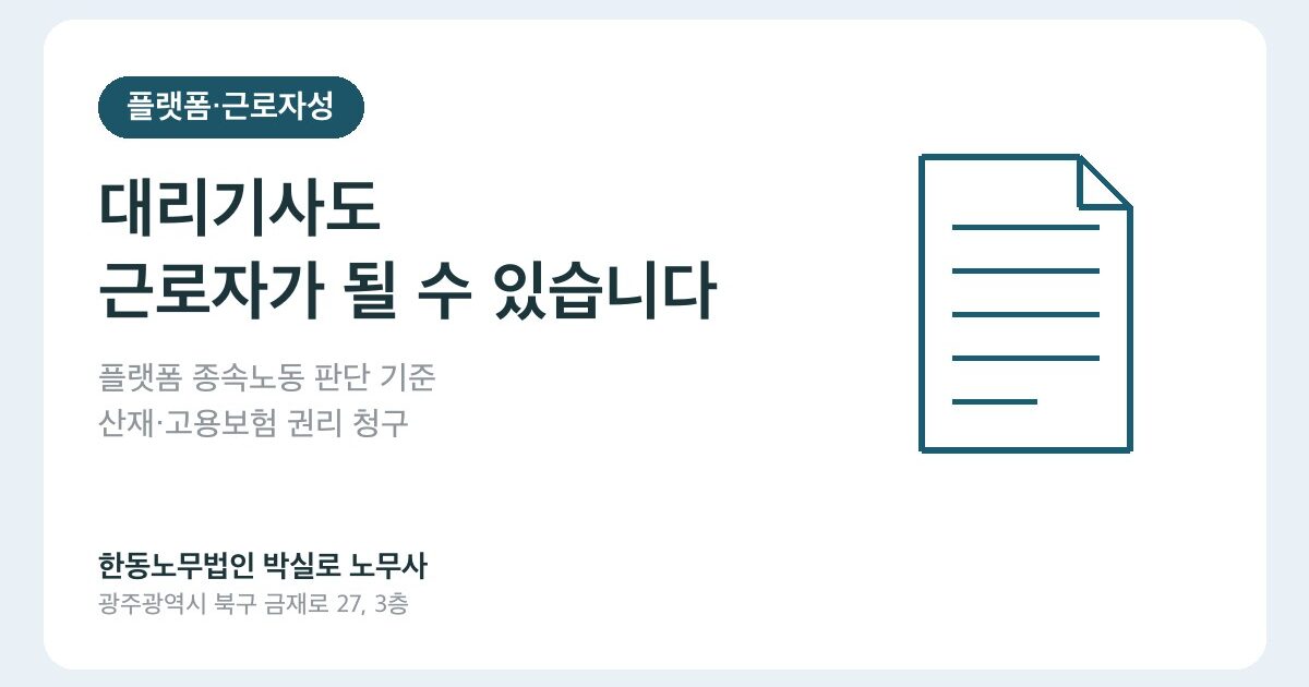 대리기사도 근로자가 될 수 있습니다 — 플랫폼 종속노동 판단과 권리 청구