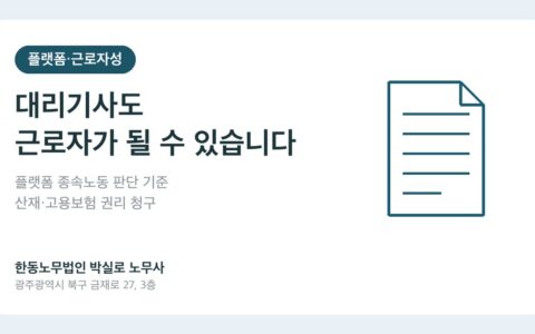 대리기사도 근로자가 될 수 있습니다 — 플랫폼 종속노동 판단과 권리 청구