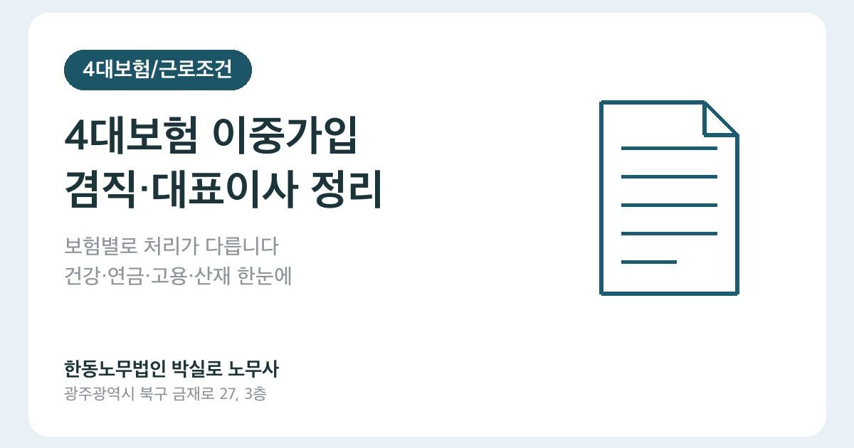 4대보험 이중가입 문제 — 직장 두 개 다니거나 대표이사이면서 직원이면 어떻게 되나요?