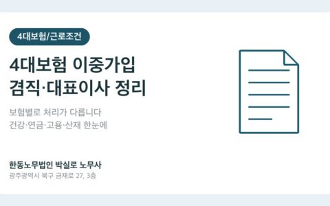 4대보험 이중가입 문제 — 직장 두 개 다니거나 대표이사이면서 직원이면 어떻게 되나요?