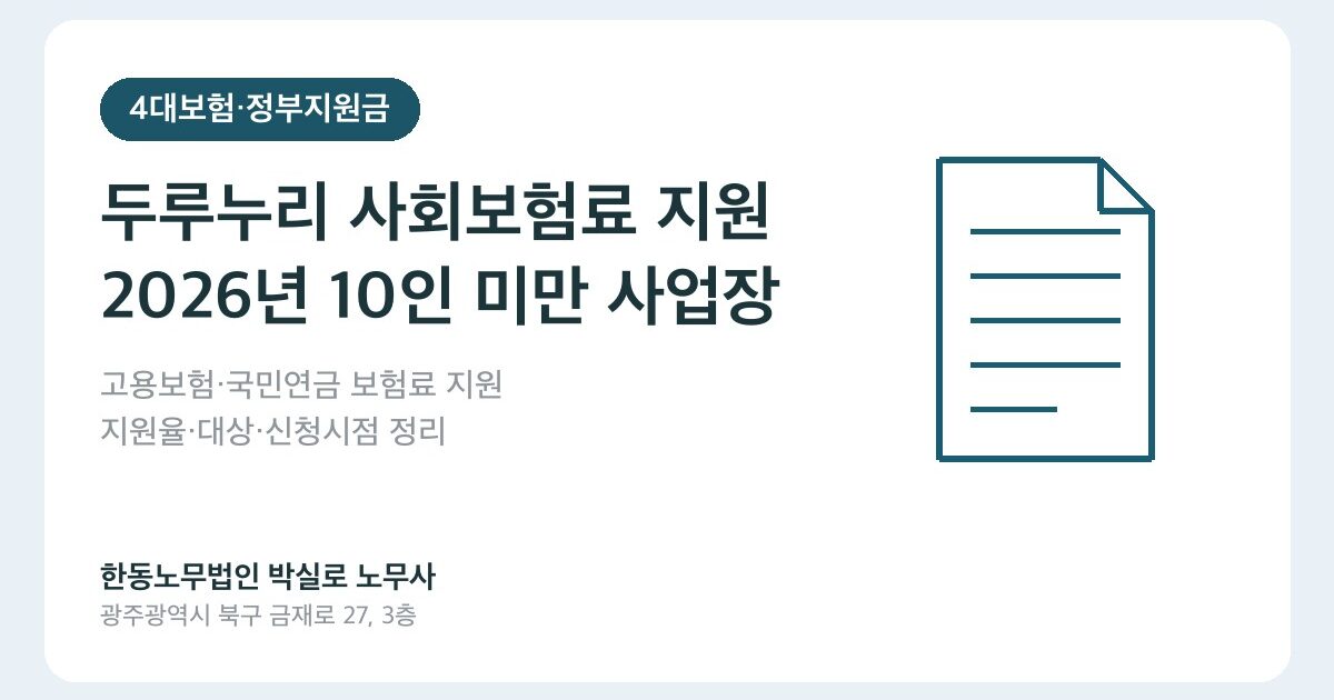 두루누리 사회보험료 지원 2026 — 10인 미만 사업장은 얼마나 돌려받나요?