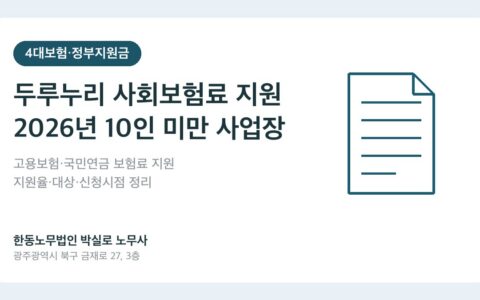 광주노무사 박실로 노무사 - 두루누리 사회보험료 지원 2026 — 10인 미만 사업장은 얼마나 돌려받나요? 대표이미지