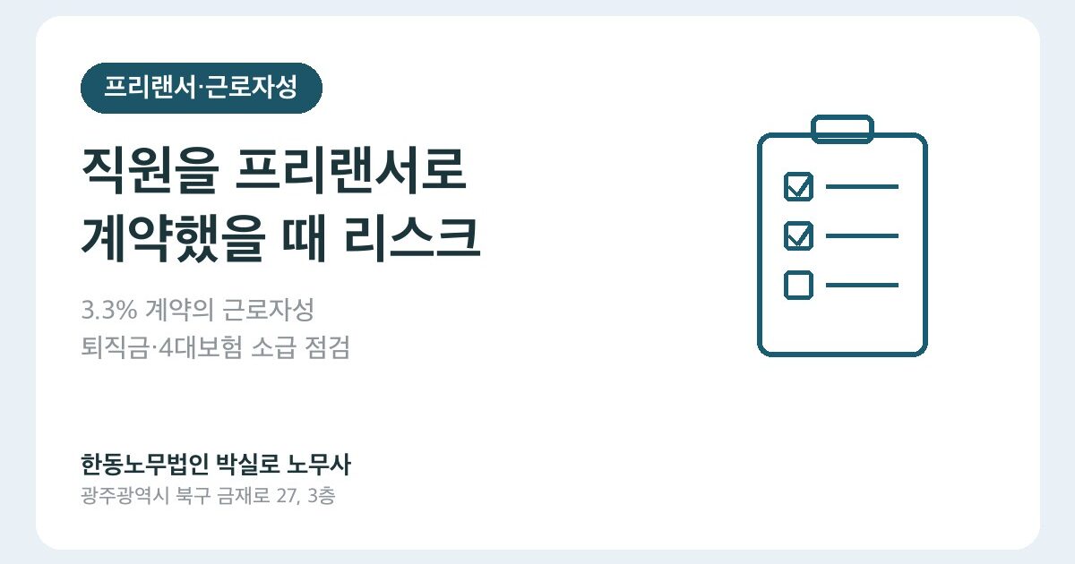 사업주가 직원을 프리랜서로 계약했을 때 생기는 법적 리스크 — 근로자 오분류 실무 점검